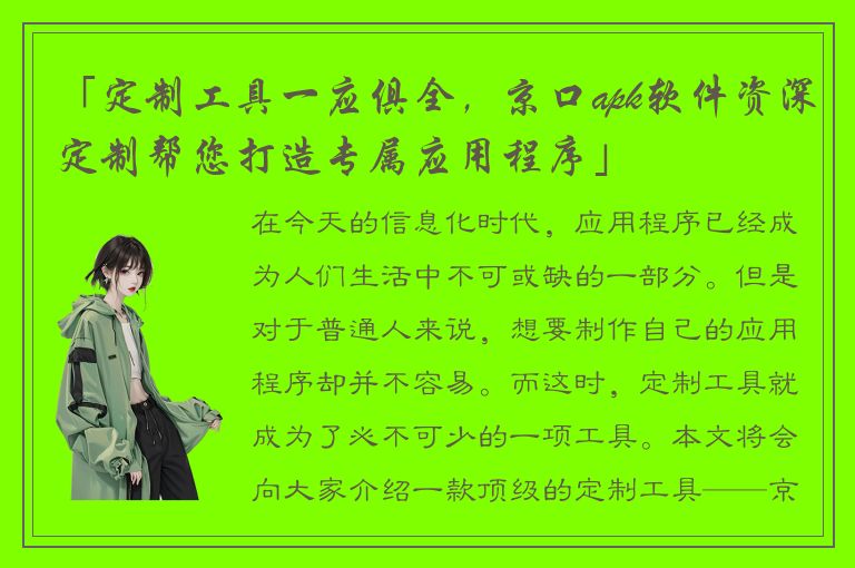 「定制工具一应俱全，京口apk软件资深定制帮您打造专属应用程序」