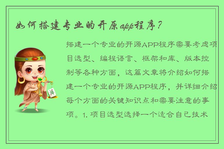 如何搭建专业的开原app程序？