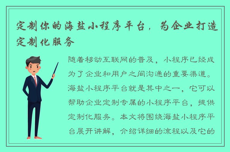 定制你的海盐小程序平台，为企业打造定制化服务