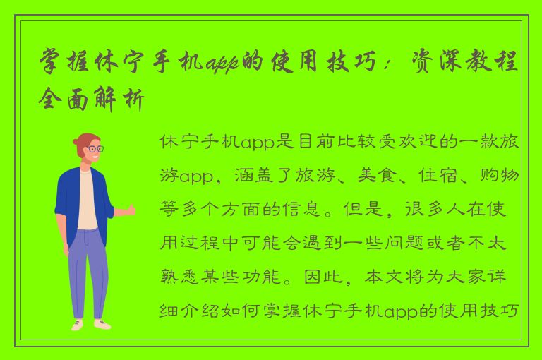 掌握休宁手机app的使用技巧：资深教程全面解析