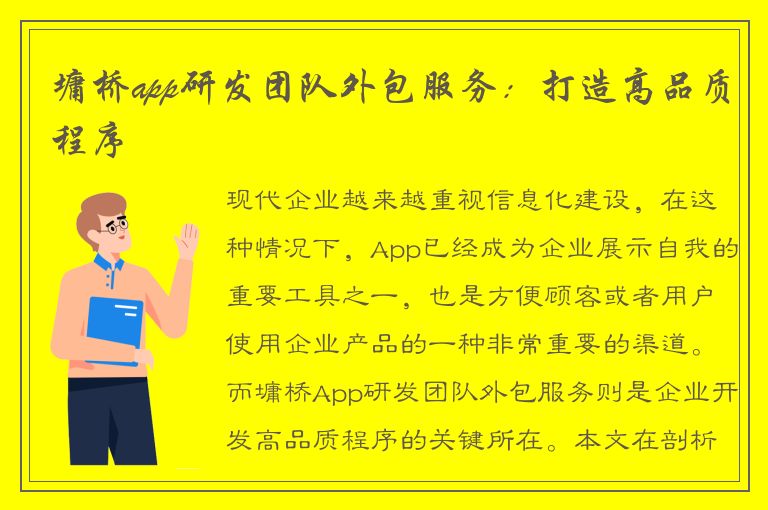 墉桥app研发团队外包服务：打造高品质程序