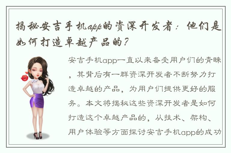 揭秘安吉手机app的资深开发者：他们是如何打造卓越产品的？