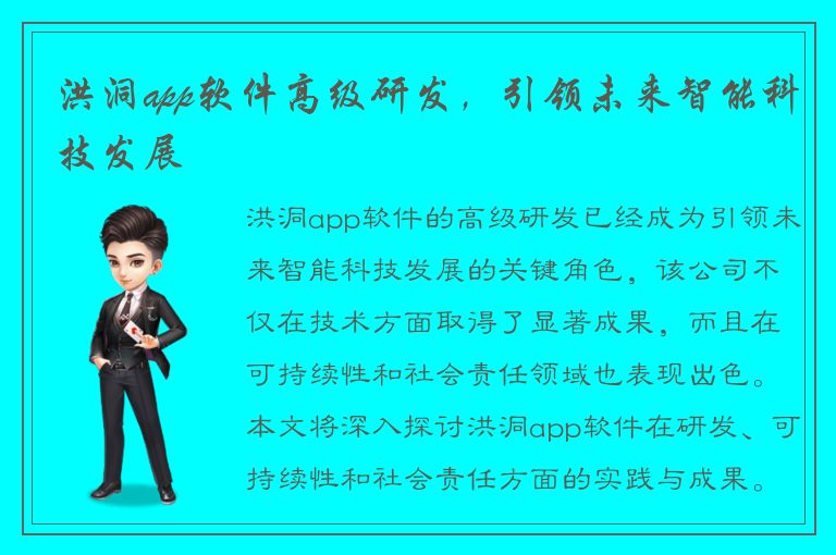 洪洞app软件高级研发，引领未来智能科技发展