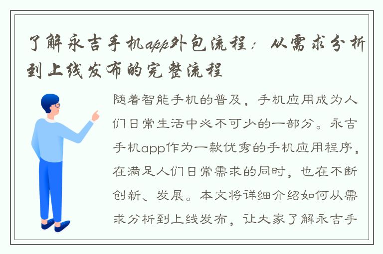 了解永吉手机app外包流程：从需求分析到上线发布的完整流程