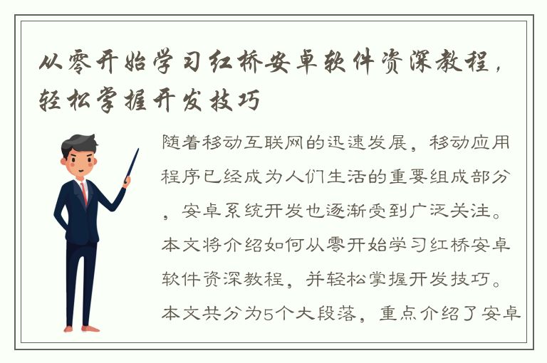 从零开始学习红桥安卓软件资深教程，轻松掌握开发技巧