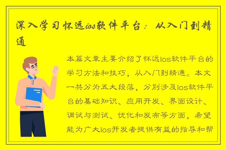 深入学习怀远ios软件平台：从入门到精通