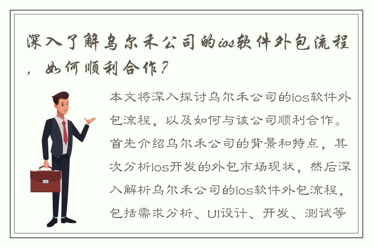 深入了解乌尔禾公司的ios软件外包流程，如何顺利合作？