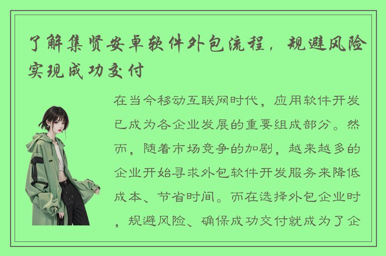 了解集贤安卓软件外包流程，规避风险实现成功交付