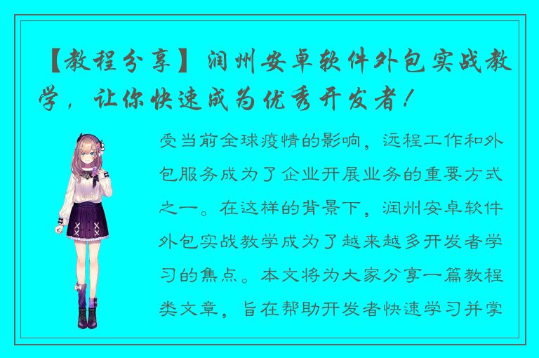 【教程分享】润州安卓软件外包实战教学，让你快速成为优秀开发者！