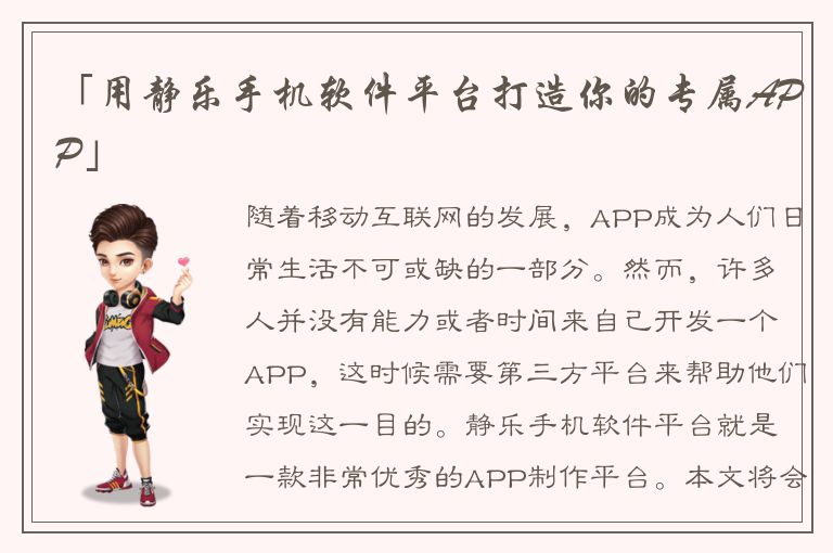 「用静乐手机软件平台打造你的专属APP」