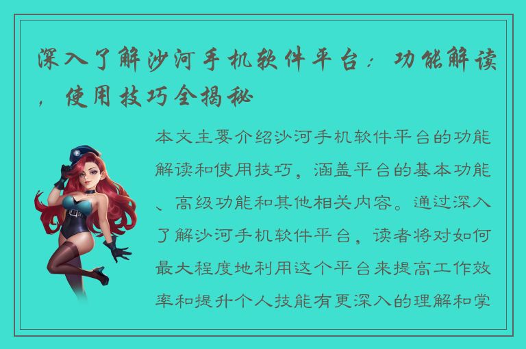 深入了解沙河手机软件平台：功能解读，使用技巧全揭秘