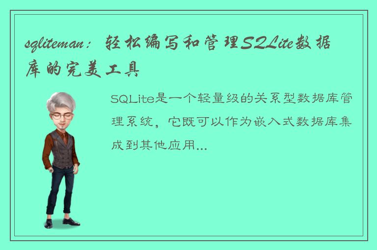 sqliteman：轻松编写和管理SQLite数据库的完美工具