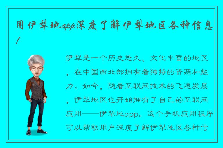 用伊犁地app深度了解伊犁地区各种信息！