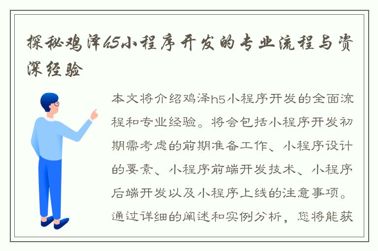 探秘鸡泽h5小程序开发的专业流程与资深经验