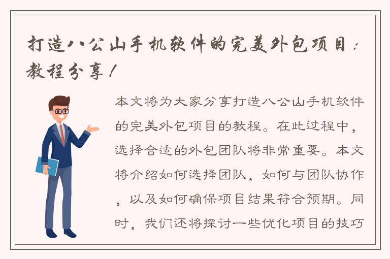 打造八公山手机软件的完美外包项目：教程分享！