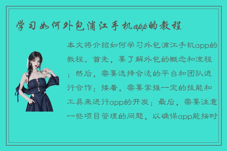 学习如何外包浦江手机app的教程