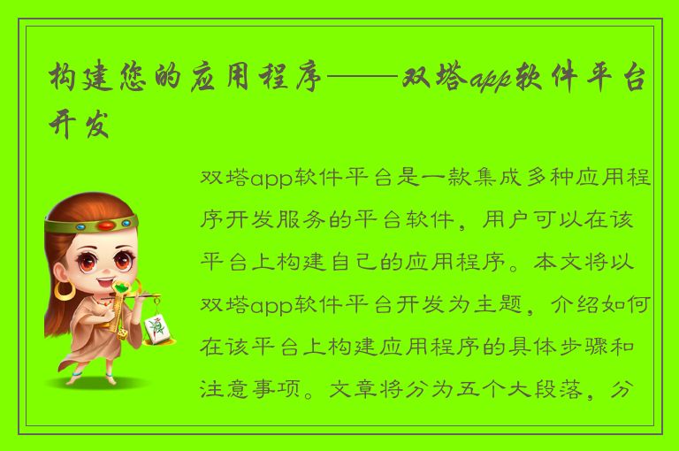 构建您的应用程序——双塔app软件平台开发