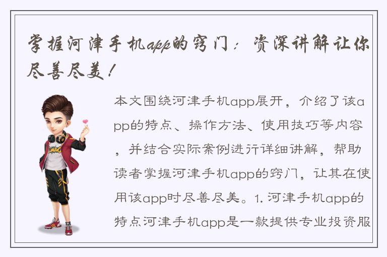 掌握河津手机app的窍门：资深讲解让你尽善尽美！