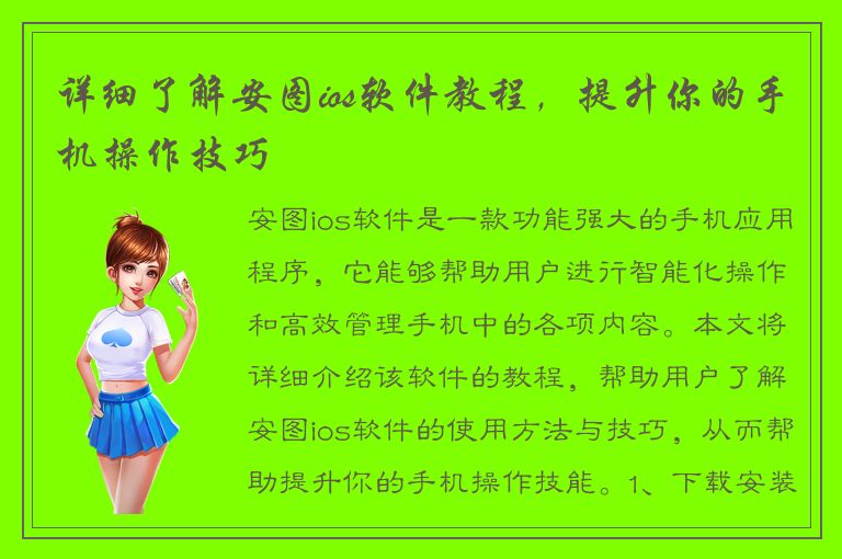 详细了解安图ios软件教程，提升你的手机操作技巧