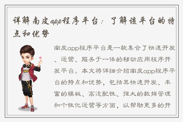 详解南皮app程序平台：了解该平台的特点和优势