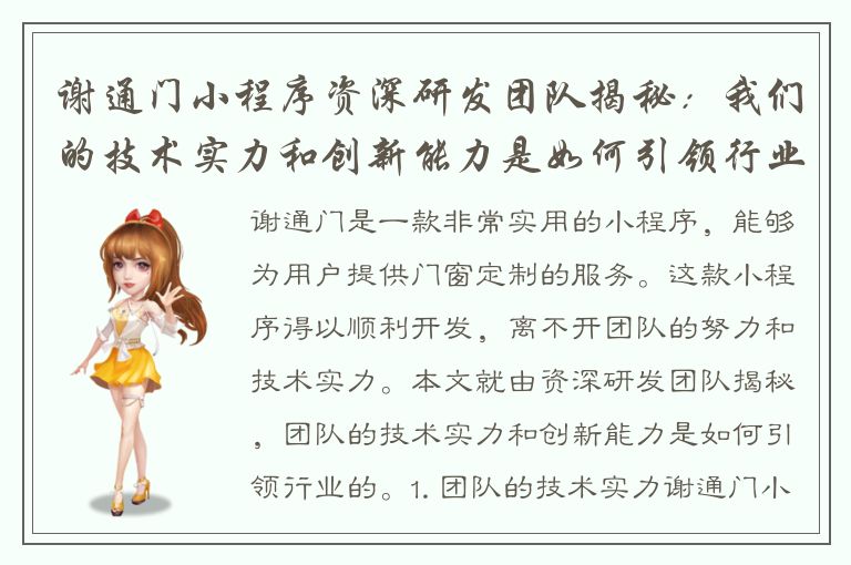 谢通门小程序资深研发团队揭秘：我们的技术实力和创新能力是如何引领行业的？