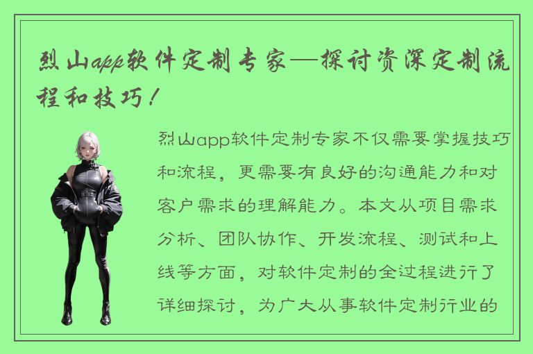 烈山app软件定制专家—探讨资深定制流程和技巧！