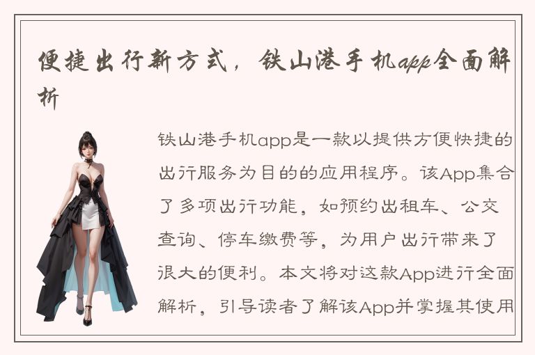 便捷出行新方式，铁山港手机app全面解析