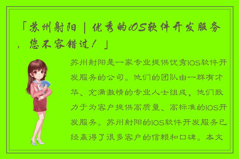 「苏州射阳 | 优秀的iOS软件开发服务，您不容错过！」