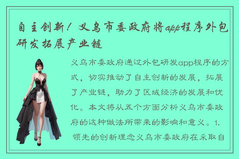 自主创新！义乌市委政府将app程序外包研发拓展产业链