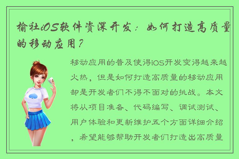 榆社iOS软件资深开发：如何打造高质量的移动应用？