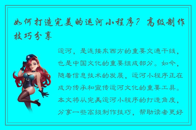 如何打造完美的运河小程序？高级制作技巧分享