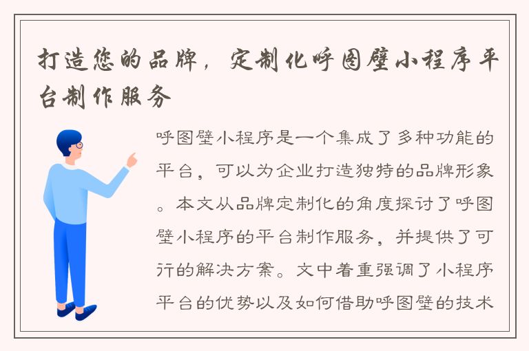 打造您的品牌，定制化呼图壁小程序平台制作服务