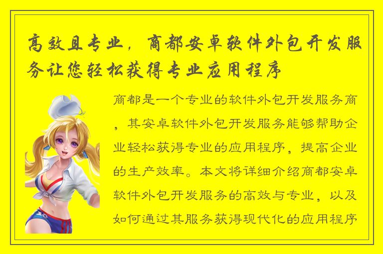 高效且专业，商都安卓软件外包开发服务让您轻松获得专业应用程序