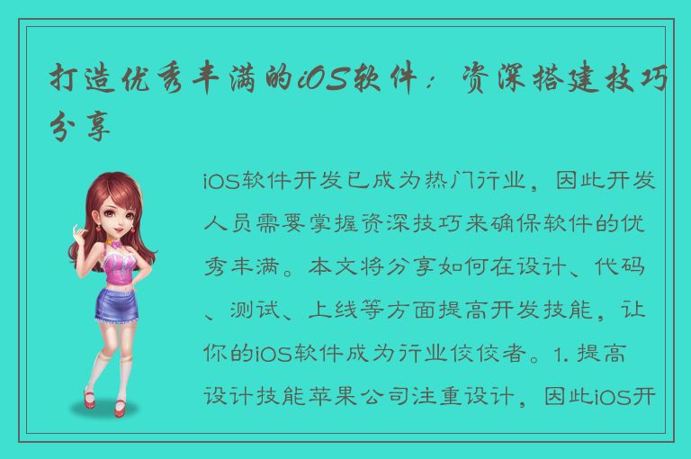 打造优秀丰满的iOS软件：资深搭建技巧分享