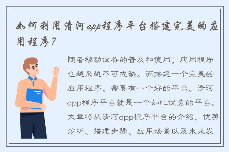 如何利用清河app程序平台搭建完美的应用程序？