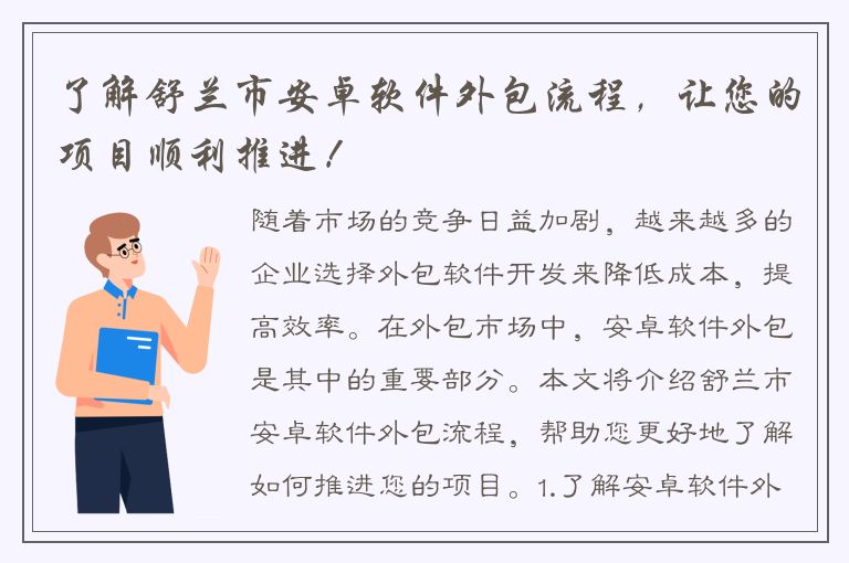 了解舒兰市安卓软件外包流程，让您的项目顺利推进！