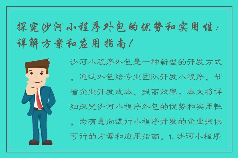 探究沙河小程序外包的优势和实用性：详解方案和应用指南！