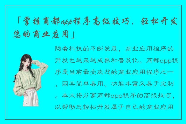 「掌握商都app程序高级技巧，轻松开发您的商业应用」