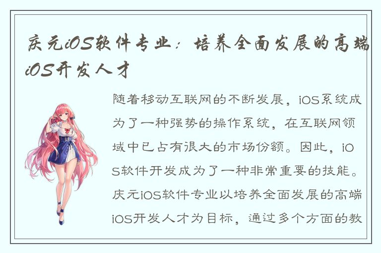 庆元iOS软件专业：培养全面发展的高端iOS开发人才