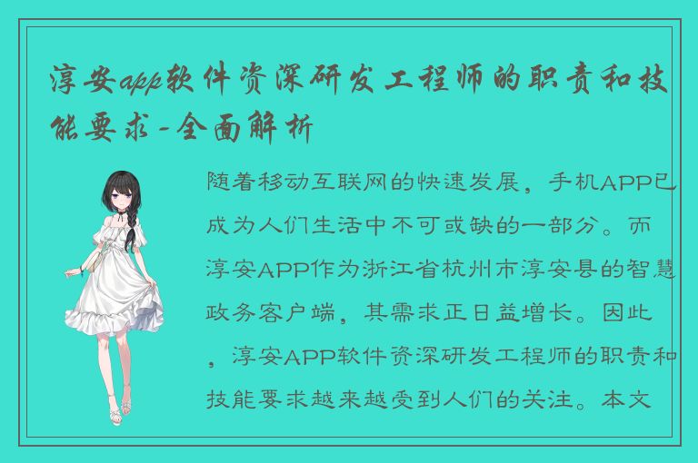 淳安app软件资深研发工程师的职责和技能要求-全面解析