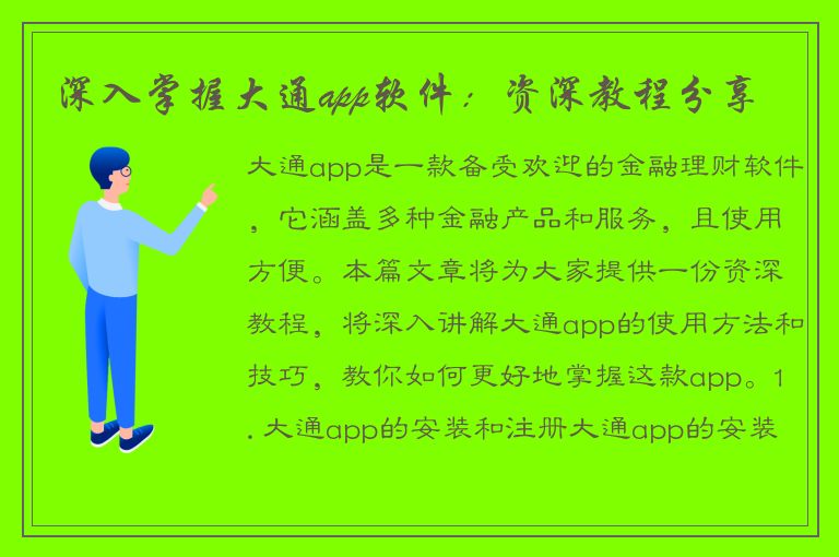 深入掌握大通app软件：资深教程分享