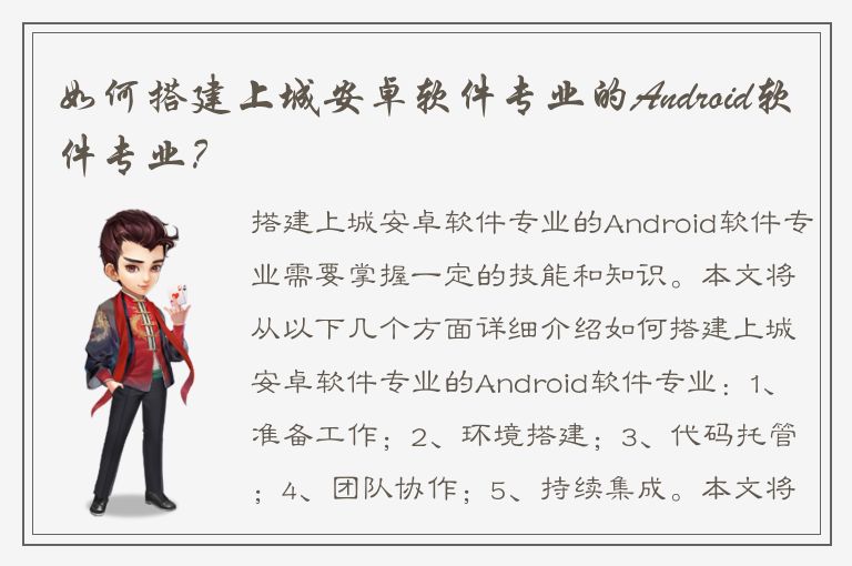 如何搭建上城安卓软件专业的Android软件专业？