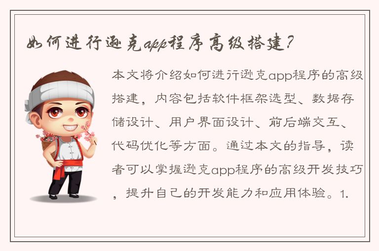 如何进行逊克app程序高级搭建？