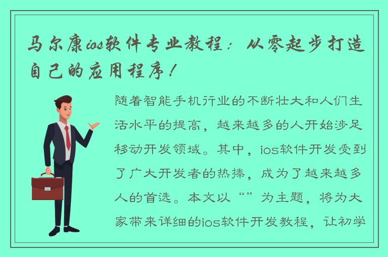 马尔康ios软件专业教程：从零起步打造自己的应用程序！