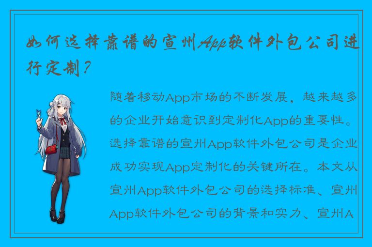 如何选择靠谱的宣州App软件外包公司进行定制？