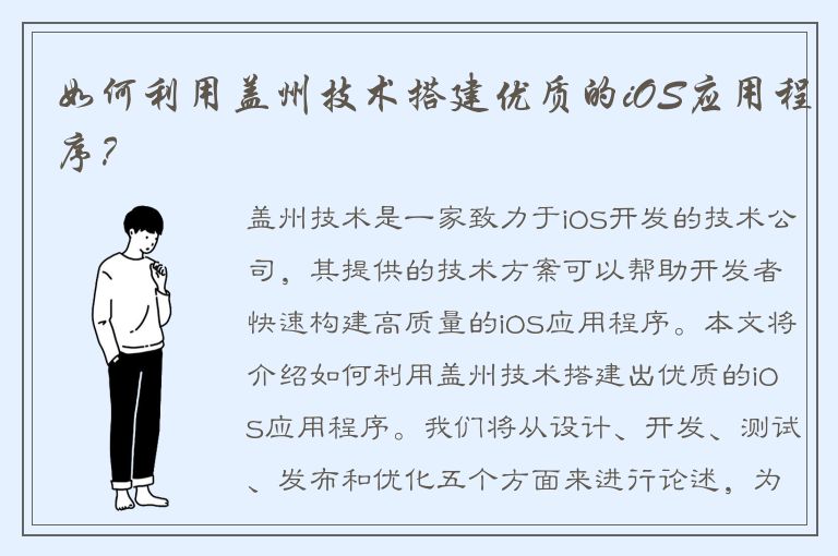 如何利用盖州技术搭建优质的iOS应用程序？