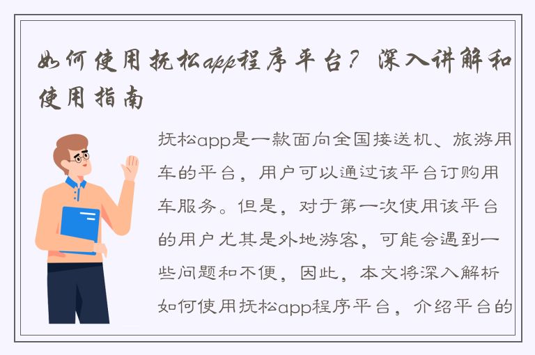 如何使用抚松app程序平台？深入讲解和使用指南