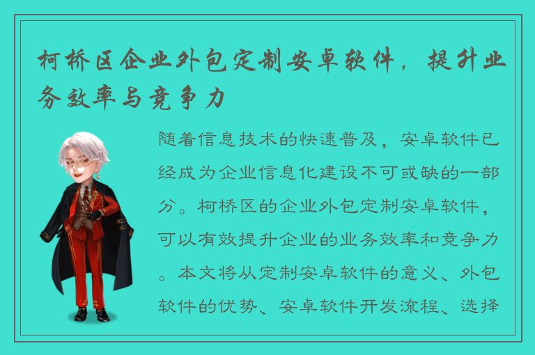 柯桥区企业外包定制安卓软件，提升业务效率与竞争力