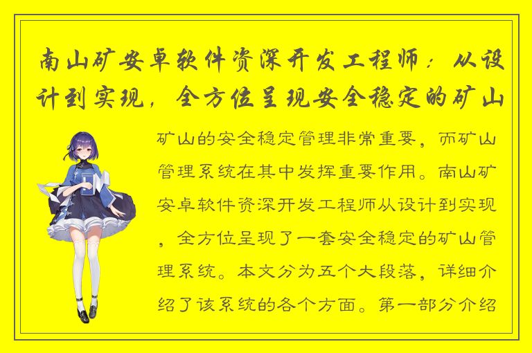 南山矿安卓软件资深开发工程师：从设计到实现，全方位呈现安全稳定的矿山管理系统