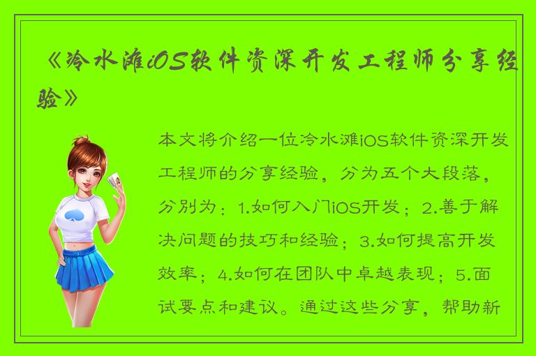 《冷水滩iOS软件资深开发工程师分享经验》